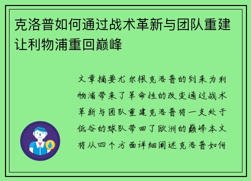 克洛普如何通过战术革新与团队重建让利物浦重回巅峰