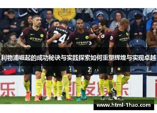 利物浦崛起的成功秘诀与实践探索如何重塑辉煌与实现卓越