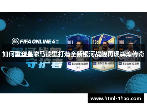 如何重塑皇家马德里打造全新银河战舰再现辉煌传奇