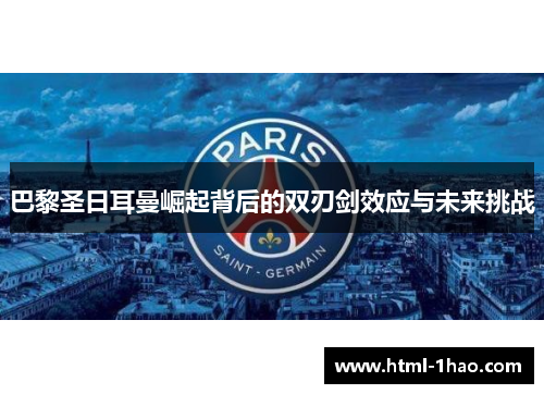 巴黎圣日耳曼崛起背后的双刃剑效应与未来挑战