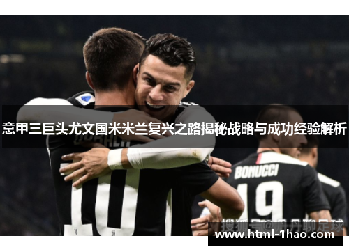 意甲三巨头尤文国米米兰复兴之路揭秘战略与成功经验解析