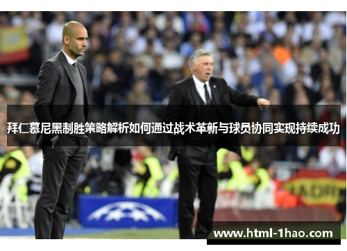 拜仁慕尼黑制胜策略解析如何通过战术革新与球员协同实现持续成功