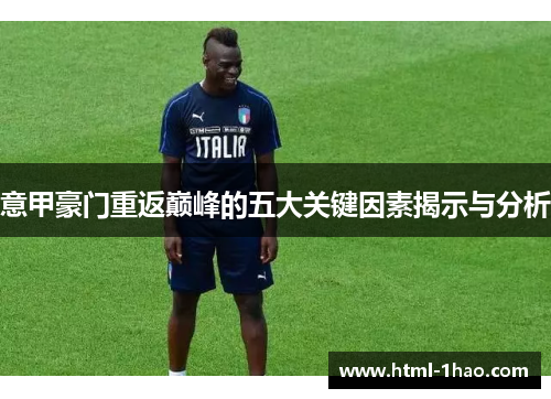 意甲豪门重返巅峰的五大关键因素揭示与分析
