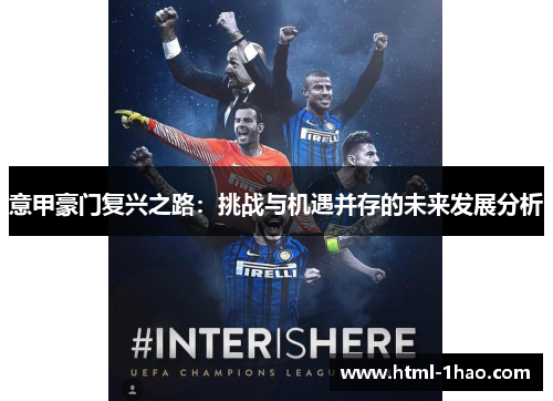 意甲豪门复兴之路：挑战与机遇并存的未来发展分析
