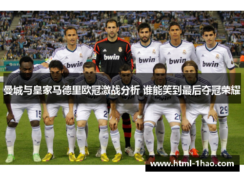 曼城与皇家马德里欧冠激战分析 谁能笑到最后夺冠荣耀