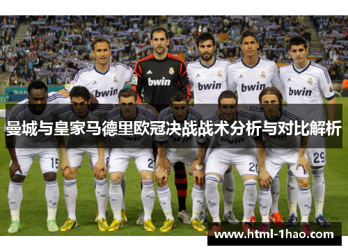 曼城与皇家马德里欧冠决战战术分析与对比解析