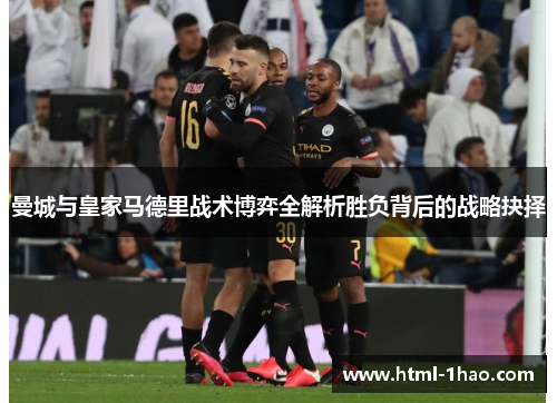 曼城与皇家马德里战术博弈全解析胜负背后的战略抉择