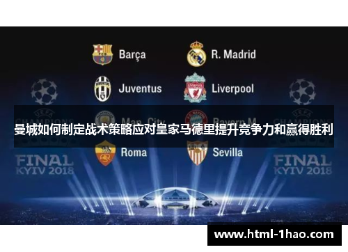 曼城如何制定战术策略应对皇家马德里提升竞争力和赢得胜利