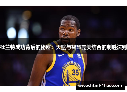 杜兰特成功背后的秘密：天赋与智慧完美结合的制胜法则