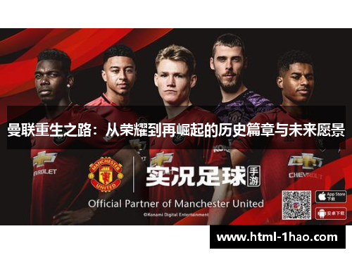 曼联重生之路：从荣耀到再崛起的历史篇章与未来愿景