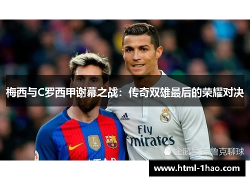梅西与C罗西甲谢幕之战：传奇双雄最后的荣耀对决