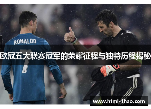 欧冠五大联赛冠军的荣耀征程与独特历程揭秘