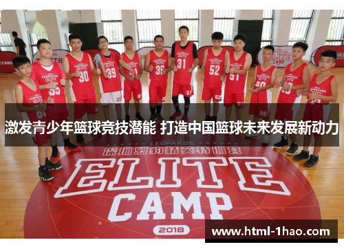 激发青少年篮球竞技潜能 打造中国篮球未来发展新动力
