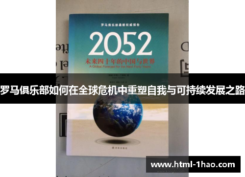 罗马俱乐部如何在全球危机中重塑自我与可持续发展之路