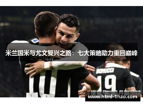 米兰国米与尤文复兴之路：七大策略助力重回巅峰