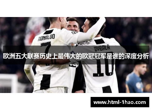 欧洲五大联赛历史上最伟大的欧冠冠军是谁的深度分析