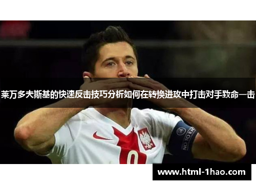 莱万多夫斯基的快速反击技巧分析如何在转换进攻中打击对手致命一击