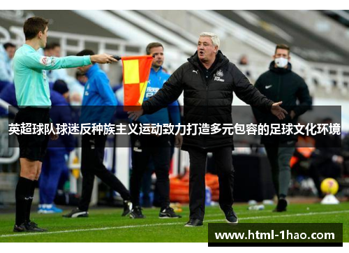 英超球队球迷反种族主义运动致力打造多元包容的足球文化环境
