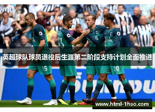 英超球队球员退役后生涯第二阶段支持计划全面推进