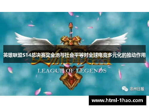 英雄联盟S14总决赛奖金池与社会平等对全球电竞多元化的推动作用