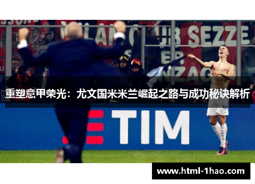 重塑意甲荣光：尤文国米米兰崛起之路与成功秘诀解析