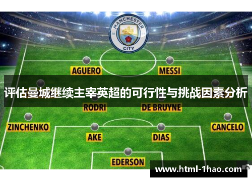 评估曼城继续主宰英超的可行性与挑战因素分析
