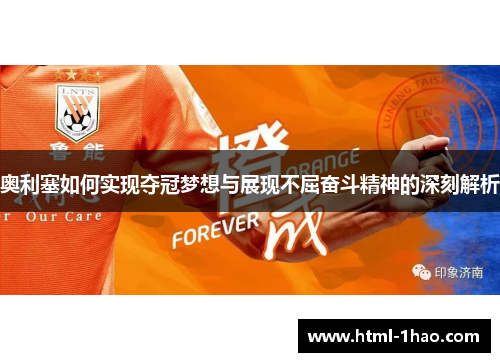 奥利塞如何实现夺冠梦想与展现不屈奋斗精神的深刻解析