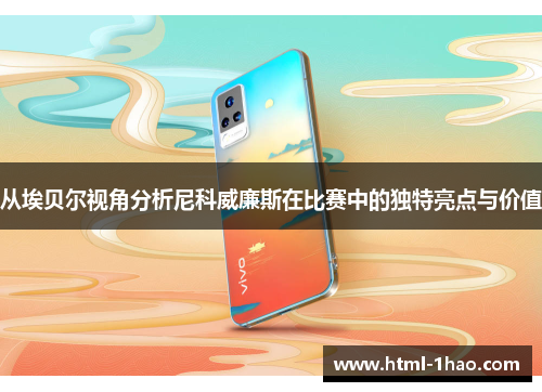 从埃贝尔视角分析尼科威廉斯在比赛中的独特亮点与价值