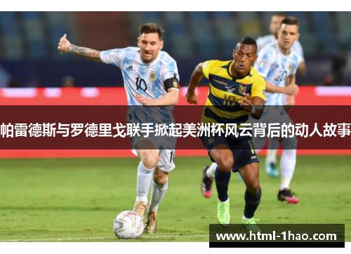 帕雷德斯与罗德里戈联手掀起美洲杯风云背后的动人故事