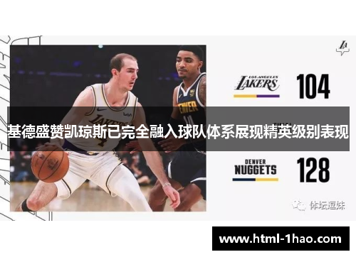 基德盛赞凯琼斯已完全融入球队体系展现精英级别表现