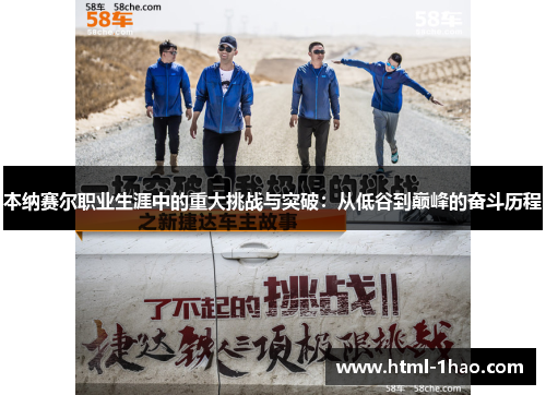 本纳赛尔职业生涯中的重大挑战与突破：从低谷到巅峰的奋斗历程