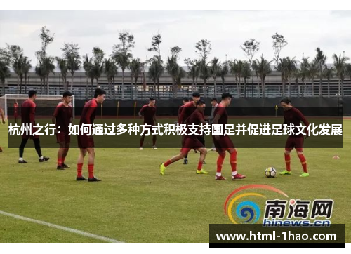 杭州之行：如何通过多种方式积极支持国足并促进足球文化发展