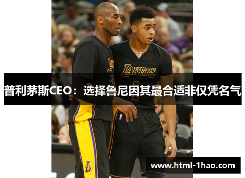 普利茅斯CEO：选择鲁尼因其最合适非仅凭名气