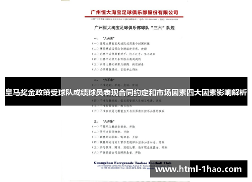 皇马奖金政策受球队成绩球员表现合同约定和市场因素四大因素影响解析