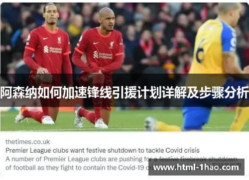 阿森纳如何加速锋线引援计划详解及步骤分析