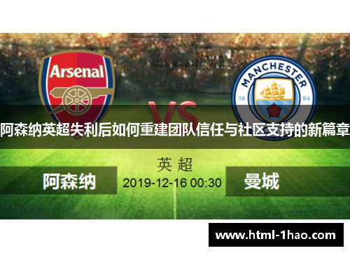 阿森纳英超失利后如何重建团队信任与社区支持的新篇章