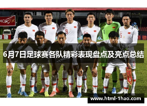 6月7日足球赛各队精彩表现盘点及亮点总结