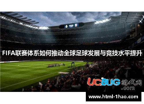 FIFA联赛体系如何推动全球足球发展与竞技水平提升