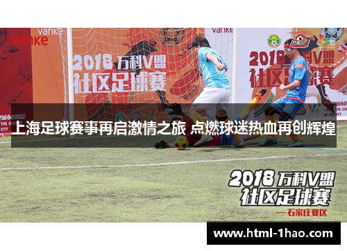 上海足球赛事再启激情之旅 点燃球迷热血再创辉煌