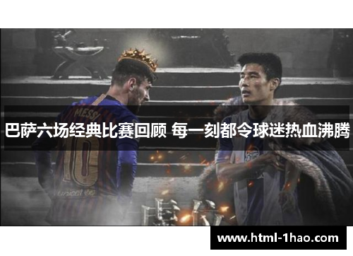 巴萨六场经典比赛回顾 每一刻都令球迷热血沸腾