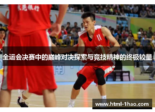 全运会决赛中的巅峰对决探索与竞技精神的终极较量