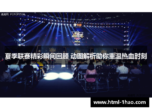夏季联赛精彩瞬间回顾 动图解析助你重温热血时刻