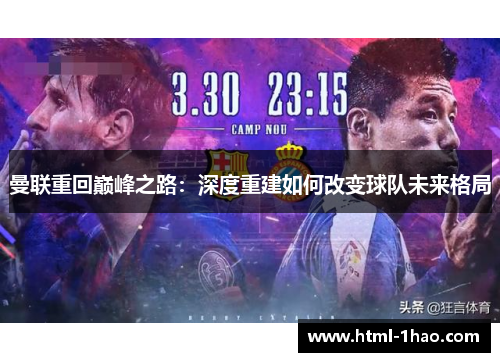 曼联重回巅峰之路：深度重建如何改变球队未来格局