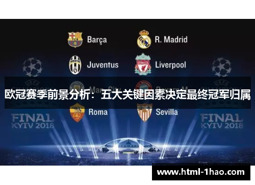 欧冠赛季前景分析：五大关键因素决定最终冠军归属