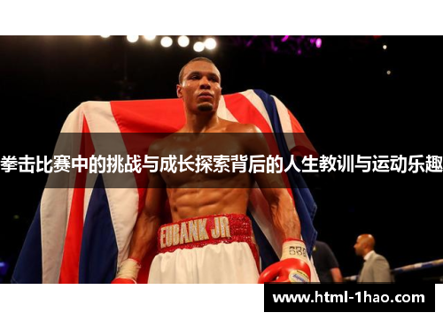 拳击比赛中的挑战与成长探索背后的人生教训与运动乐趣