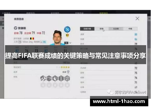 提高FIFA联赛成绩的关键策略与常见注意事项分享