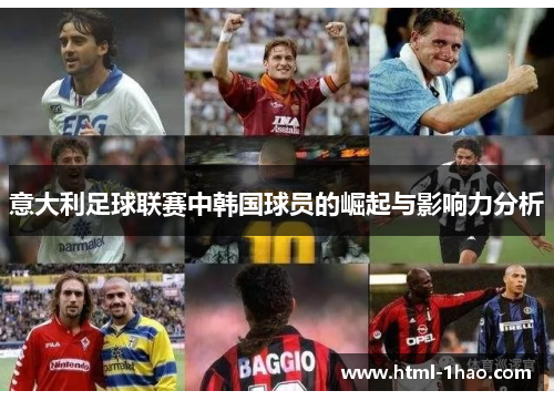 意大利足球联赛中韩国球员的崛起与影响力分析