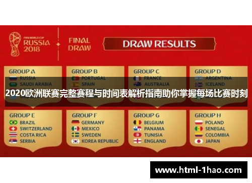 2020欧洲联赛完整赛程与时间表解析指南助你掌握每场比赛时刻