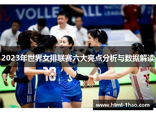 2023年世界女排联赛六大亮点分析与数据解读