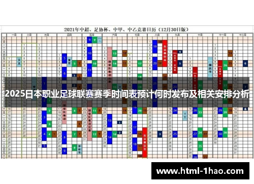 2025日本职业足球联赛赛季时间表预计何时发布及相关安排分析